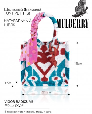 Шелковый (Бахмаль) тоут Petit (S) VIGOR RADICUM! (Мощь рода!) VIGOR RADICUM!_Tote/S